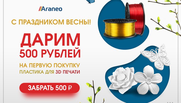 С праздником весны! Забирайте свои 500 рублей, переходите к регистрации и приятных покупок!